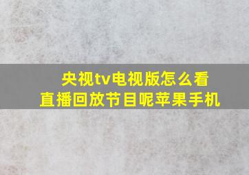 央视tv电视版怎么看直播回放节目呢苹果手机