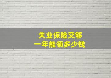 失业保险交够一年能领多少钱