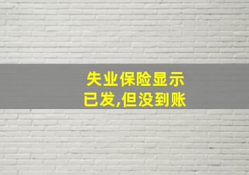 失业保险显示已发,但没到账