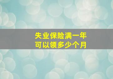 失业保险满一年可以领多少个月