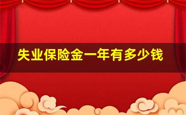 失业保险金一年有多少钱