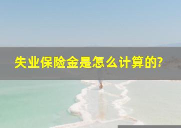 失业保险金是怎么计算的?