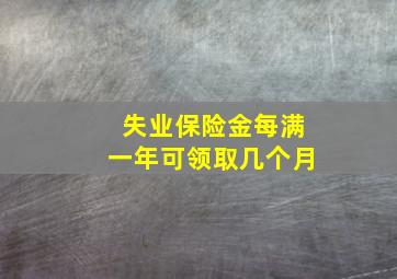 失业保险金每满一年可领取几个月