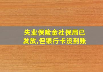 失业保险金社保局已发放,但银行卡没到账