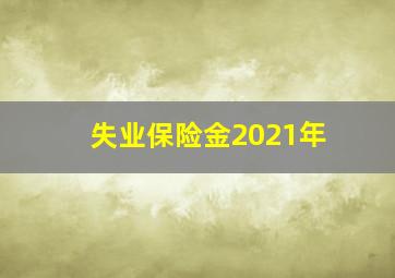 失业保险金2021年