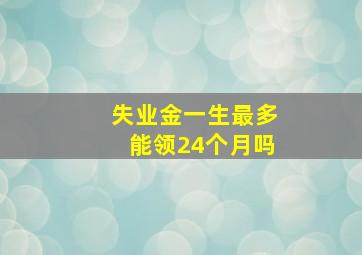 失业金一生最多能领24个月吗