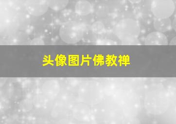 头像图片佛教禅