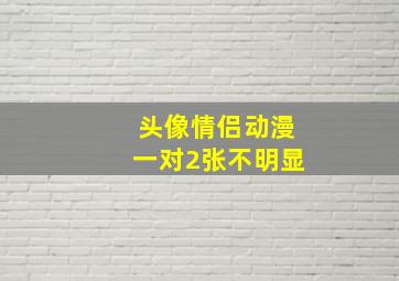 头像情侣动漫一对2张不明显