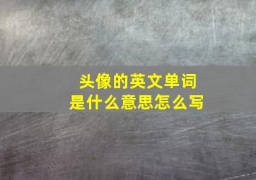 头像的英文单词是什么意思怎么写