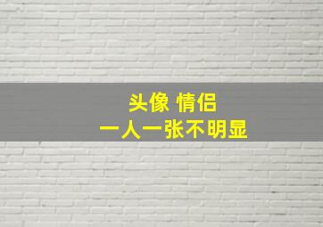 头像 情侣 一人一张不明显