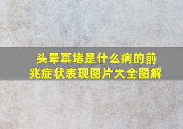 头晕耳堵是什么病的前兆症状表现图片大全图解