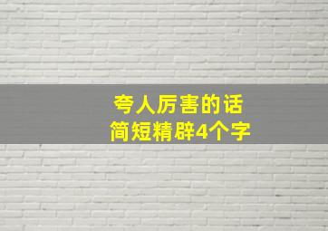 夸人厉害的话简短精辟4个字