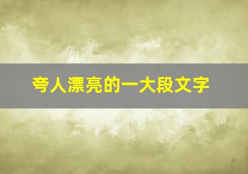 夸人漂亮的一大段文字