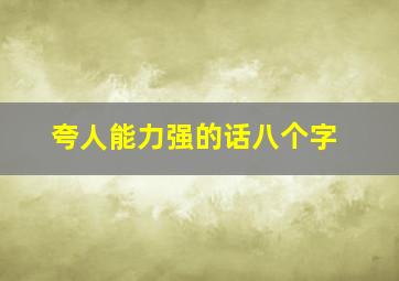 夸人能力强的话八个字