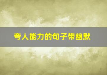 夸人能力的句子带幽默