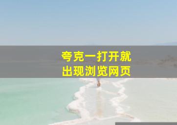 夸克一打开就出现浏览网页