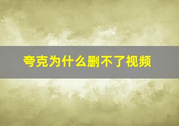 夸克为什么删不了视频