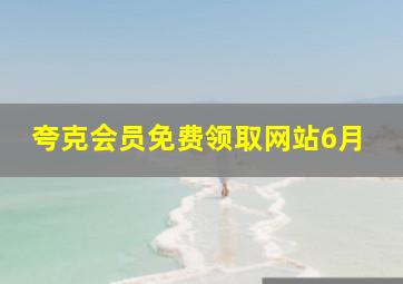 夸克会员免费领取网站6月