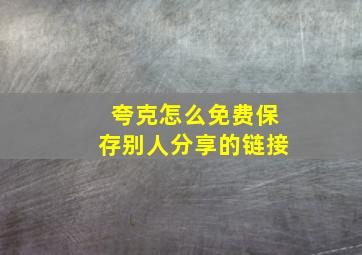 夸克怎么免费保存别人分享的链接