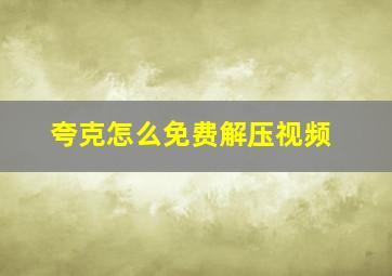 夸克怎么免费解压视频