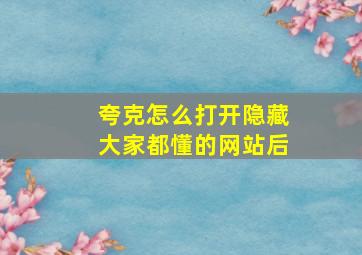 夸克怎么打开隐藏大家都懂的网站后