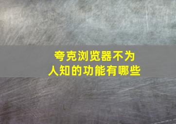 夸克浏览器不为人知的功能有哪些