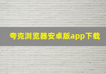 夸克浏览器安卓版app下载