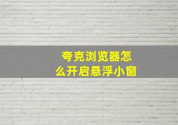 夸克浏览器怎么开启悬浮小窗