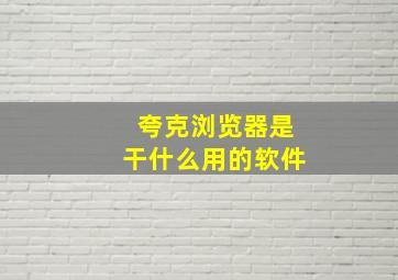 夸克浏览器是干什么用的软件