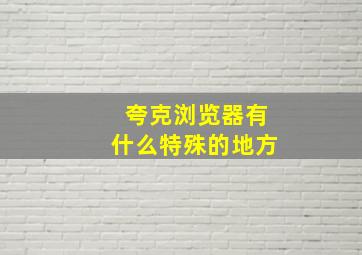 夸克浏览器有什么特殊的地方