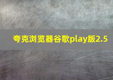 夸克浏览器谷歌play版2.5