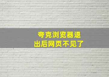 夸克浏览器退出后网页不见了