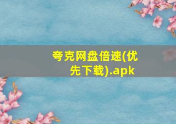 夸克网盘倍速(优先下载).apk