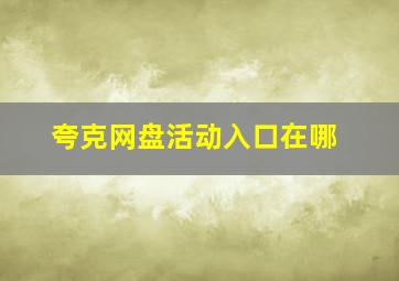 夸克网盘活动入口在哪