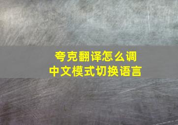 夸克翻译怎么调中文模式切换语言