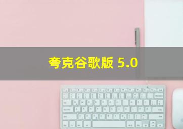 夸克谷歌版 5.0