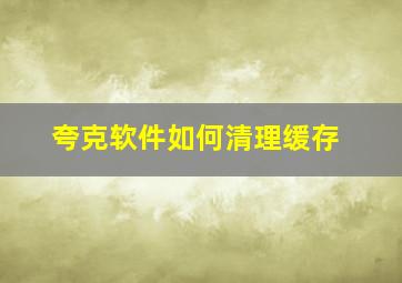 夸克软件如何清理缓存