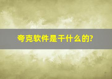 夸克软件是干什么的?