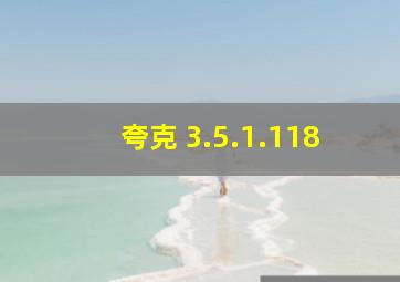 夸克 3.5.1.118