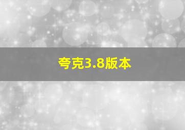 夸克3.8版本