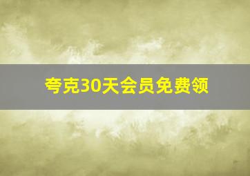 夸克30天会员免费领