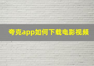 夸克app如何下载电影视频