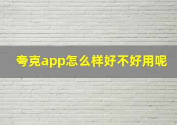 夸克app怎么样好不好用呢