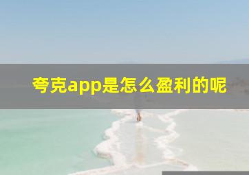 夸克app是怎么盈利的呢