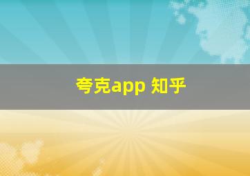 夸克app 知乎