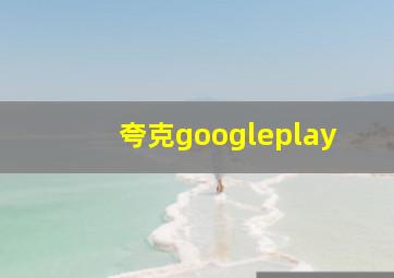 夸克googleplay