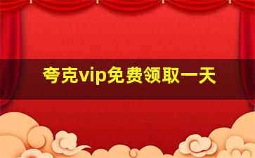 夸克vip免费领取一天