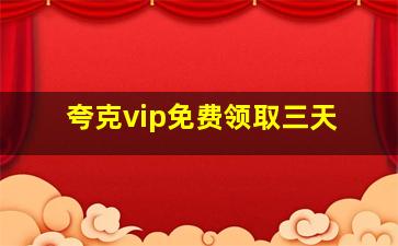 夸克vip免费领取三天