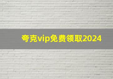 夸克vip免费领取2024