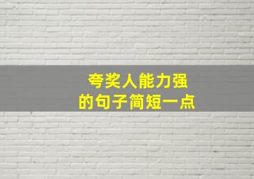 夸奖人能力强的句子简短一点